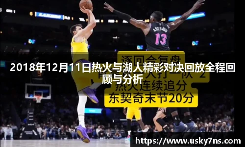2018年12月11日热火与湖人精彩对决回放全程回顾与分析