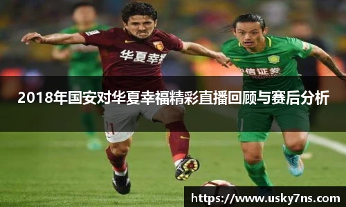 2018年国安对华夏幸福精彩直播回顾与赛后分析