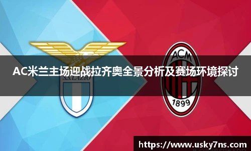 AC米兰主场迎战拉齐奥全景分析及赛场环境探讨