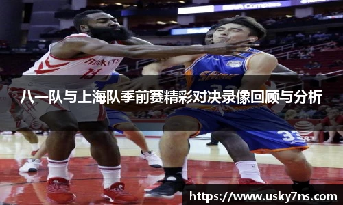 八一队与上海队季前赛精彩对决录像回顾与分析