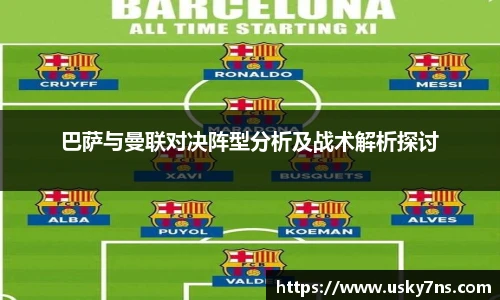 巴萨与曼联对决阵型分析及战术解析探讨