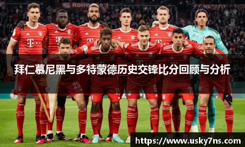 拜仁慕尼黑与多特蒙德历史交锋比分回顾与分析