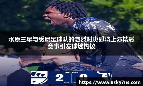 水原三星与悉尼足球队的激烈对决即将上演精彩赛事引发球迷热议
