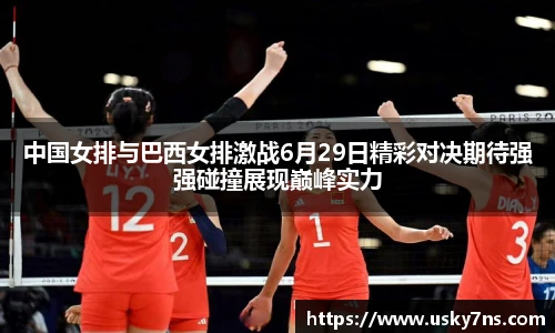 中国女排与巴西女排激战6月29日精彩对决期待强强碰撞展现巅峰实力