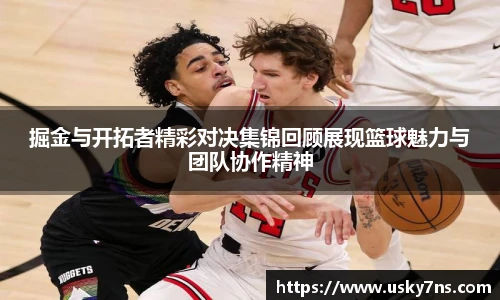 掘金与开拓者精彩对决集锦回顾展现篮球魅力与团队协作精神